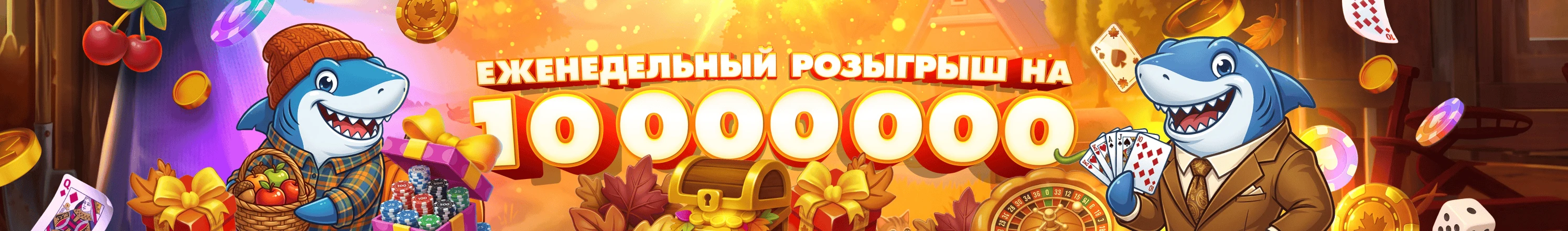 Еженедельный розыгрыш на 10 000 000 — EZCASH